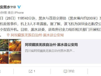 四川阿坝黑水与茂县交界直升机坠落，官方通报：机上3人遇难