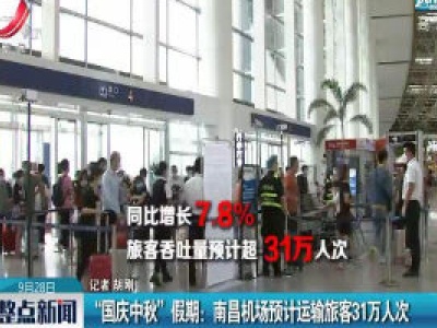 “国庆中秋” 假期：南昌机场预计运输旅客31万人次