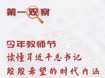 第一观察｜今年教师节，读懂习近平总书记殷殷希望的时代内涵