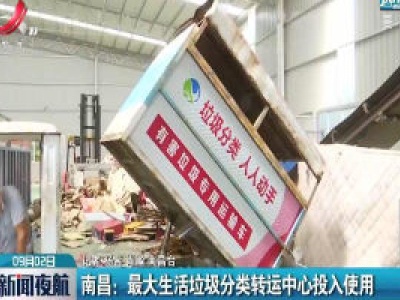 南昌最大生活垃圾分类转运中心投入使用