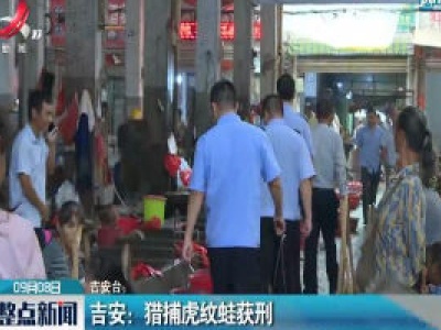 吉安：猎捕虎纹蛙获刑