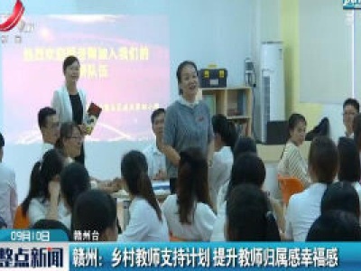 赣州：乡村教师支持计划 提升教师归属感幸福感
