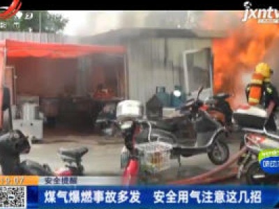 【安全提醒】煤气爆燃事故多发 安全用气注意这几招