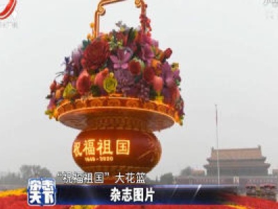 北京：祝福祖国大花篮