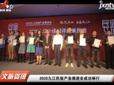 2020九江民宿产业推进会成功举行