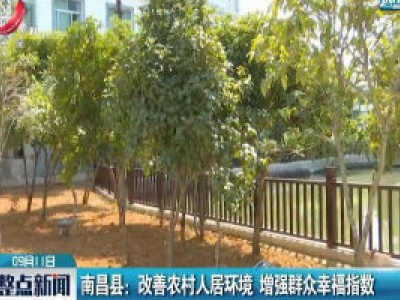 南昌县：改善农村人居环境 增强群众幸福指数