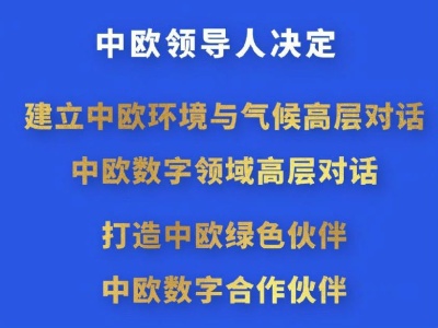 中欧决定打造中欧绿色伙伴、中欧数字合作伙伴