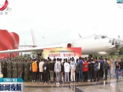 江西·全民国防教育日：扛起使命担当 激发爱国情怀