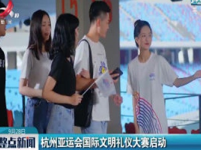 杭州亚运会国际文明礼仪大赛启动