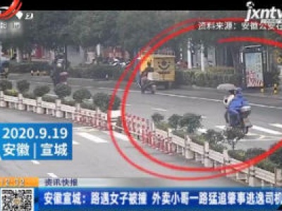 安徽宣城：路遇女子被撞 外卖小哥一路猛追肇事逃逸司机