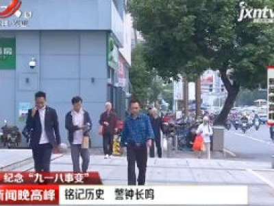 【纪念“九一八事变”】江西：铭记历史 警钟长鸣