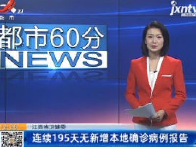 江西省卫健委：连续195天无新增本地确诊病例报告