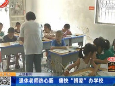 上饶鄱阳：退休老师热心肠 痛快“捐家”办学校