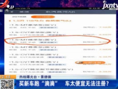 【热线曝光台】景德镇：买新车跑“滴滴” 车太便宜无法注册？
