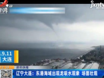 辽宁大连：东港海域出现龙吸水现象 场面壮观
