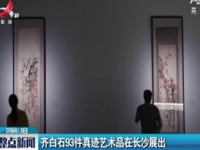 齐白石93件真迹艺术品在长沙展出