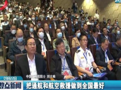 中国工程院院士刘大响：江西发展通航产业前景广阔