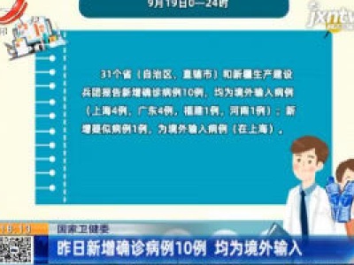 国家卫健委：9月19日新增确诊病例10例 均为境外输入
