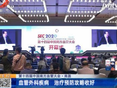 【第十四届中国南方血管大会】南昌：血管外科疾病 治疗预防攻略收好