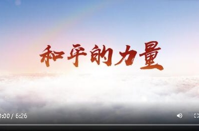 铭记历史 砥砺奋进——写在中国人民抗日战争暨世界反法西斯战争胜利75周年之际