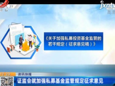 证监会就加强私募基金监管规定征求意见