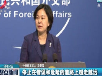 外交部敦促美方恪守一个中国原则和中美三个联合公报规定