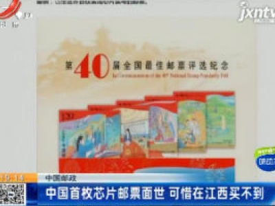 中国邮政：中国首枚芯片邮票面世 可惜在江西买不到