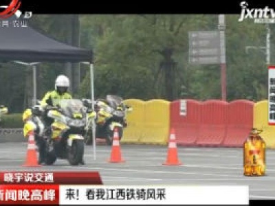 【晓宇说交通】来！看我江西铁骑风采