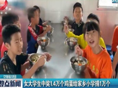湖南：女大学生中奖1.4万个鸡蛋给家乡小学捐1万个