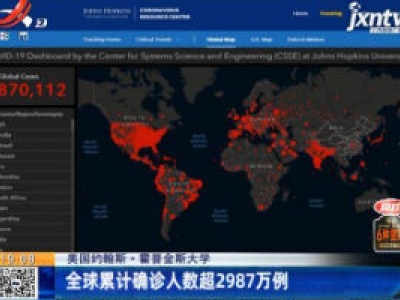 美国约翰斯·霍普金斯大学：全球累计确诊人数超2987万例