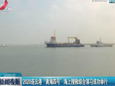 2020连云港“黄海四号”海上搜救综合演习成功举行