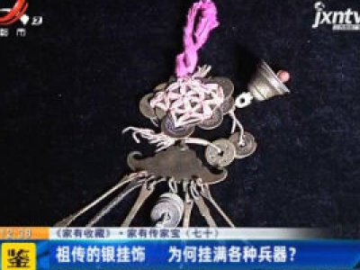 【《家有收藏》·家有传家宝（七十）】祖传的银挂饰 为何挂满各种兵器？