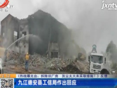 【《热线曝光台：拆除旧厂房 灰尘太大未采取措施？》反馈】九江德安县工信局作出回应