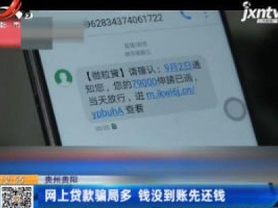 贵州贵阳：网上贷款骗局多 钱没到账先还钱
