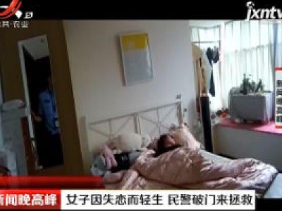 上海：女子因失恋而轻生 民警破门来拯救