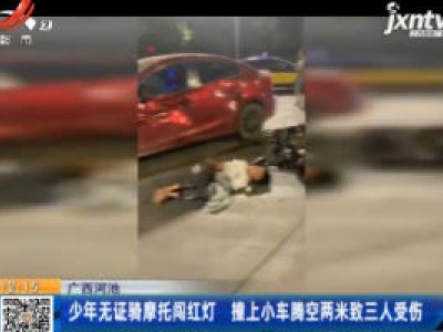 广西河池：少年无证骑摩托闯红灯 撞上小车腾空两米致三人受伤