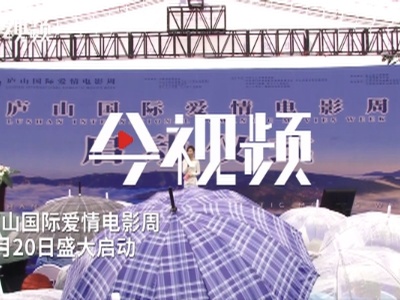 庐山国际爱情电影周9月20日盛大启动