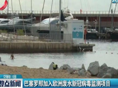 巴塞罗那加入欧洲废水新冠病毒监测项目