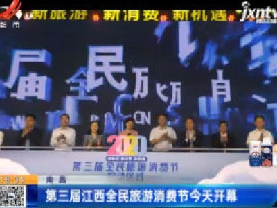 南昌：第三届江西全民旅游消费节9月19日开幕