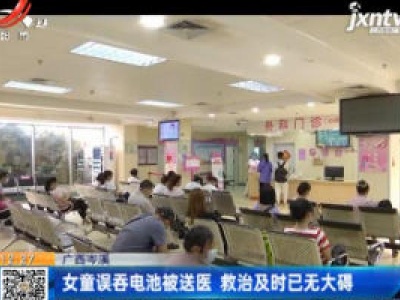 广西岑溪：女童误吞电池被送医 救治及时已无大碍
