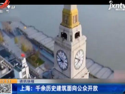 上海：千余历史建筑面向公众开放