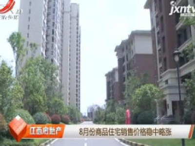 8月份商品住宅销售价格稳中略涨