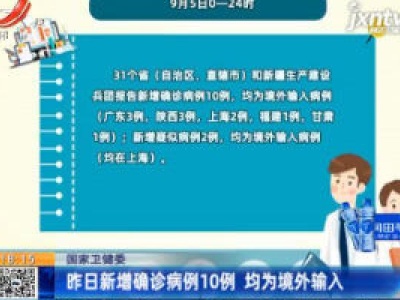 国家卫健委：9月5日新增确诊病例10例 均为境外输入