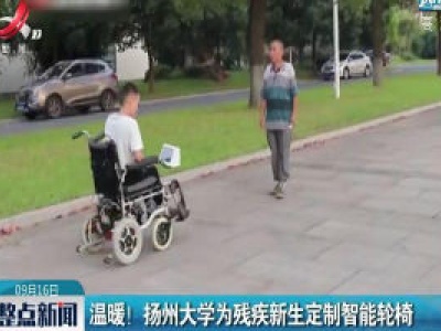 温暖！ 扬州大学为残疾新生定制智能轮椅
