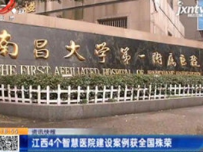 江西4个智慧医院建设案例获全国殊荣