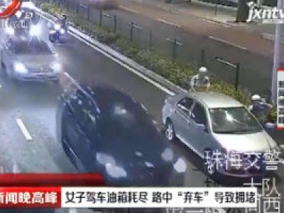 珠海：女子驾车油箱耗尽 路中“弃车”导致拥堵