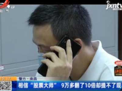 【警方】南昌：相信“股票大师” 9万多翻了10倍却提不了现