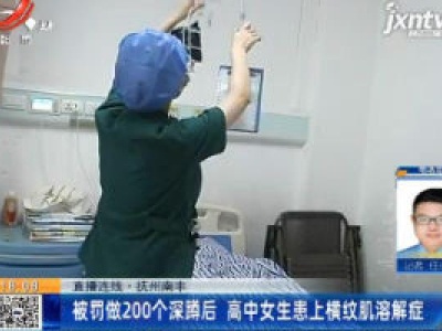 【直播连线】抚州南丰：被罚做200个深蹲后 高中女生患上横纹肌溶解症