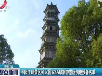 浔阳江畔景区列入国家4A级旅游景区创建预备名单