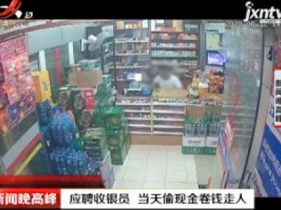 青岛：应聘收银员 当天偷现金卷钱走人